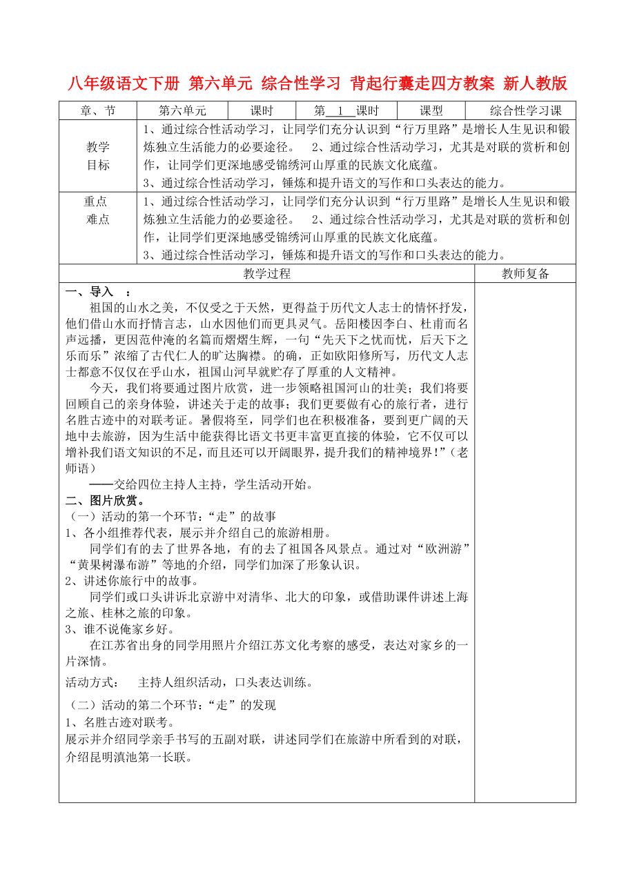 八年級語文下冊 第六單元 綜合性學(xué)習(xí) 背起行囊走四方教案 新人教版_第1頁