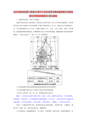 2022屆高考地理一輪復(fù)習(xí) 第三十五講 高考大題命題探源8 環(huán)境問題與可持續(xù)發(fā)展練習(xí) 新人教版