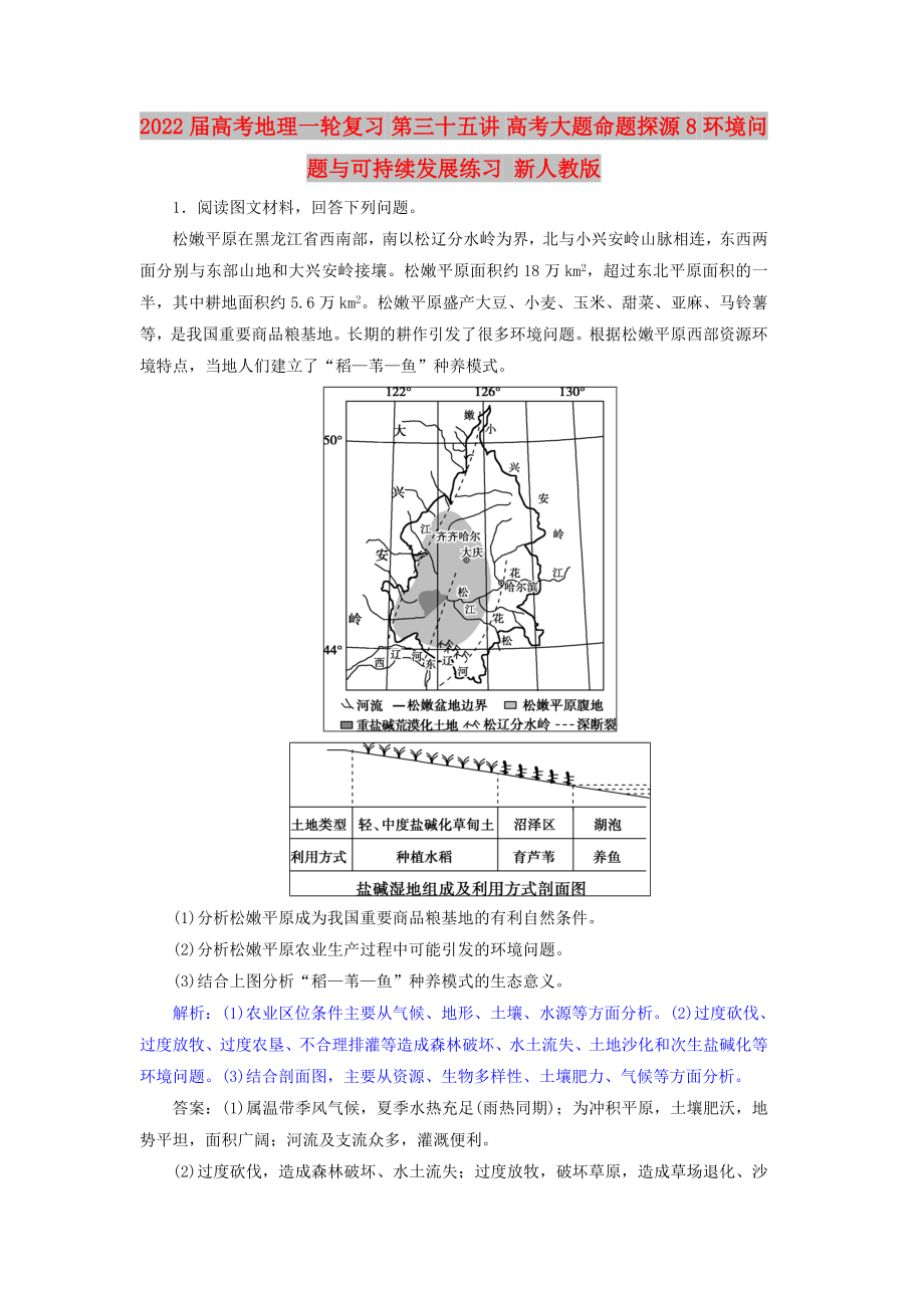 2022届高考地理一轮复习 第三十五讲 高考大题命题探源8 环境问题与可持续发展练习 新人教版_第1页