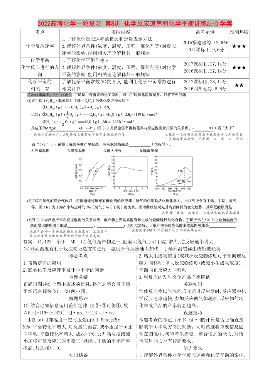 2022高考化學(xué)一輪復(fù)習(xí) 第8講 化學(xué)反應(yīng)速率和化學(xué)平衡講練結(jié)合學(xué)案_第1頁(yè)