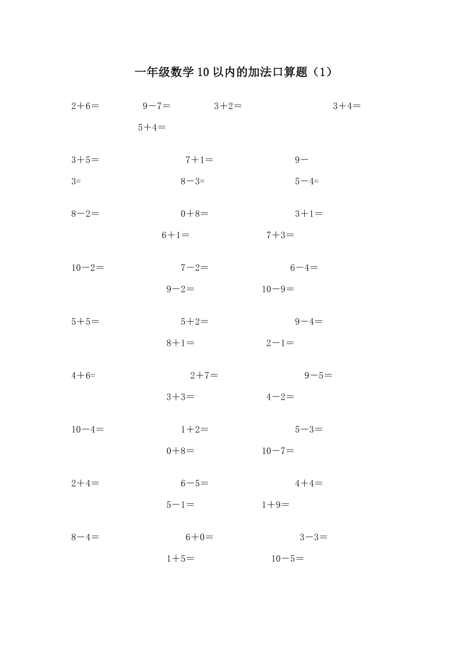 小學(xué)一年級(jí)10以?xún)?nèi)口算題18套.doc_第1頁(yè)