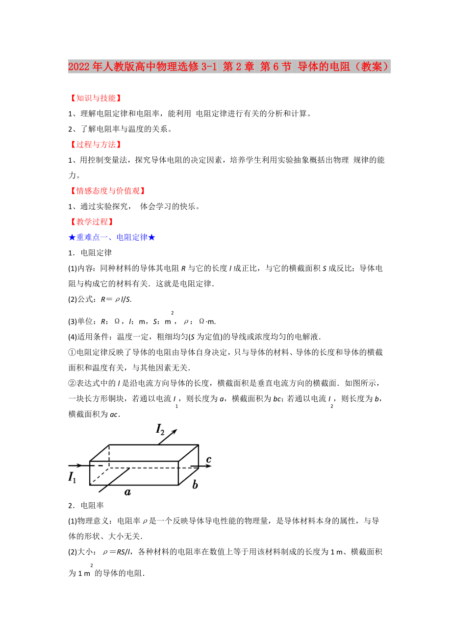 2022年人教版高中物理選修3-1 第2章 第6節(jié) 導體的電阻（教案）_第1頁