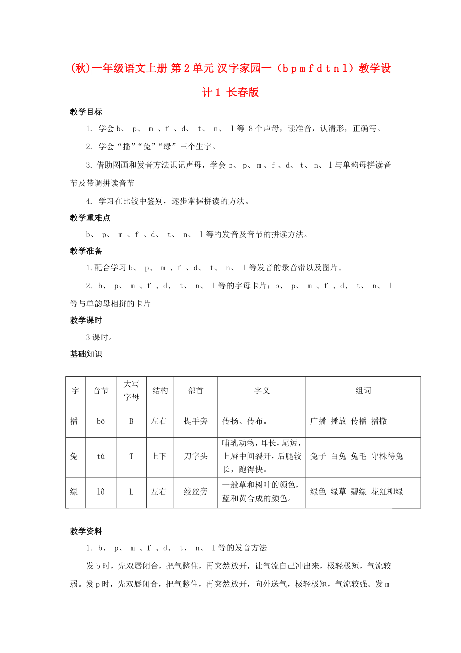 (秋)一年级语文上册 第2单元 汉字家园一（b p m f d t n l）教学设计1 长春版_第1页