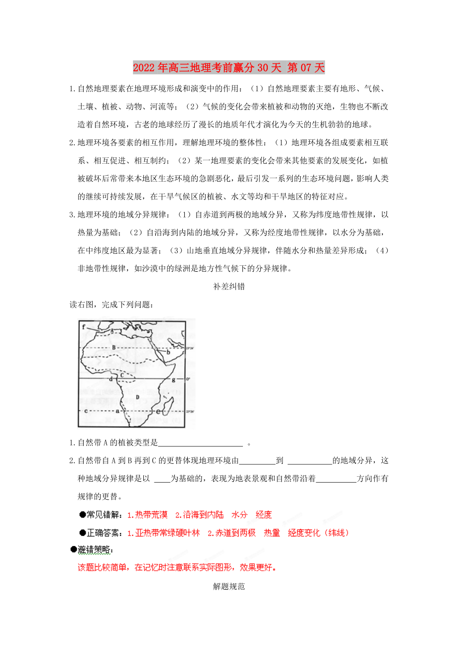 2022年高三地理考前贏分30天 第07天_第1頁(yè)