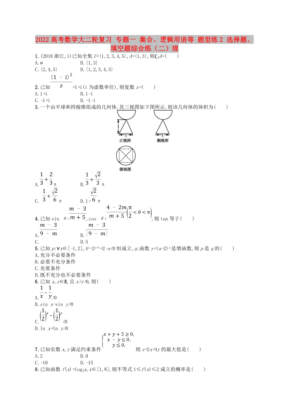 2022高考數(shù)學(xué)大二輪復(fù)習(xí) 專題一 集合、邏輯用語等 題型練2 選擇題、填空題綜合練（二）理_第1頁