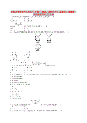 2022高考數(shù)學(xué)大二輪復(fù)習(xí) 專題一 集合、邏輯用語(yǔ)等 題型練2 選擇題、填空題綜合練（二）理