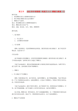 2022年中考物理一輪復習 8.5 摩擦力教案 (I)