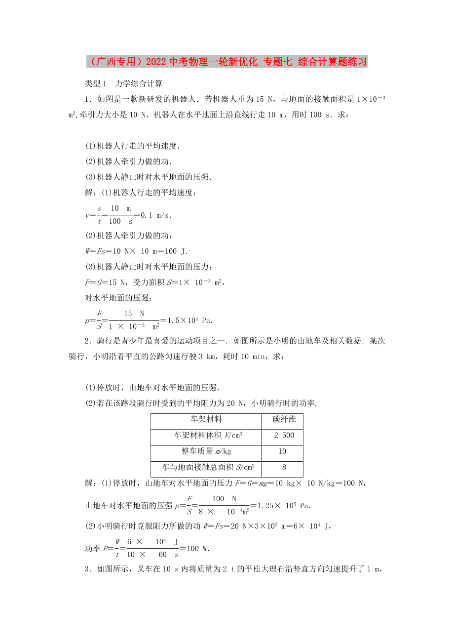 （廣西專用）2022中考物理一輪新優(yōu)化 專題七 綜合計算題練習_第1頁