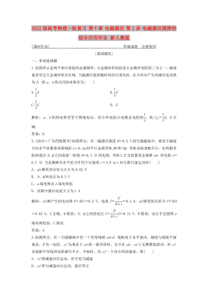 2022屆高考物理一輪復(fù)習(xí) 第十章 電磁感應(yīng) 第3講 電磁感應(yīng)規(guī)律的綜合應(yīng)用作業(yè) 新人教版