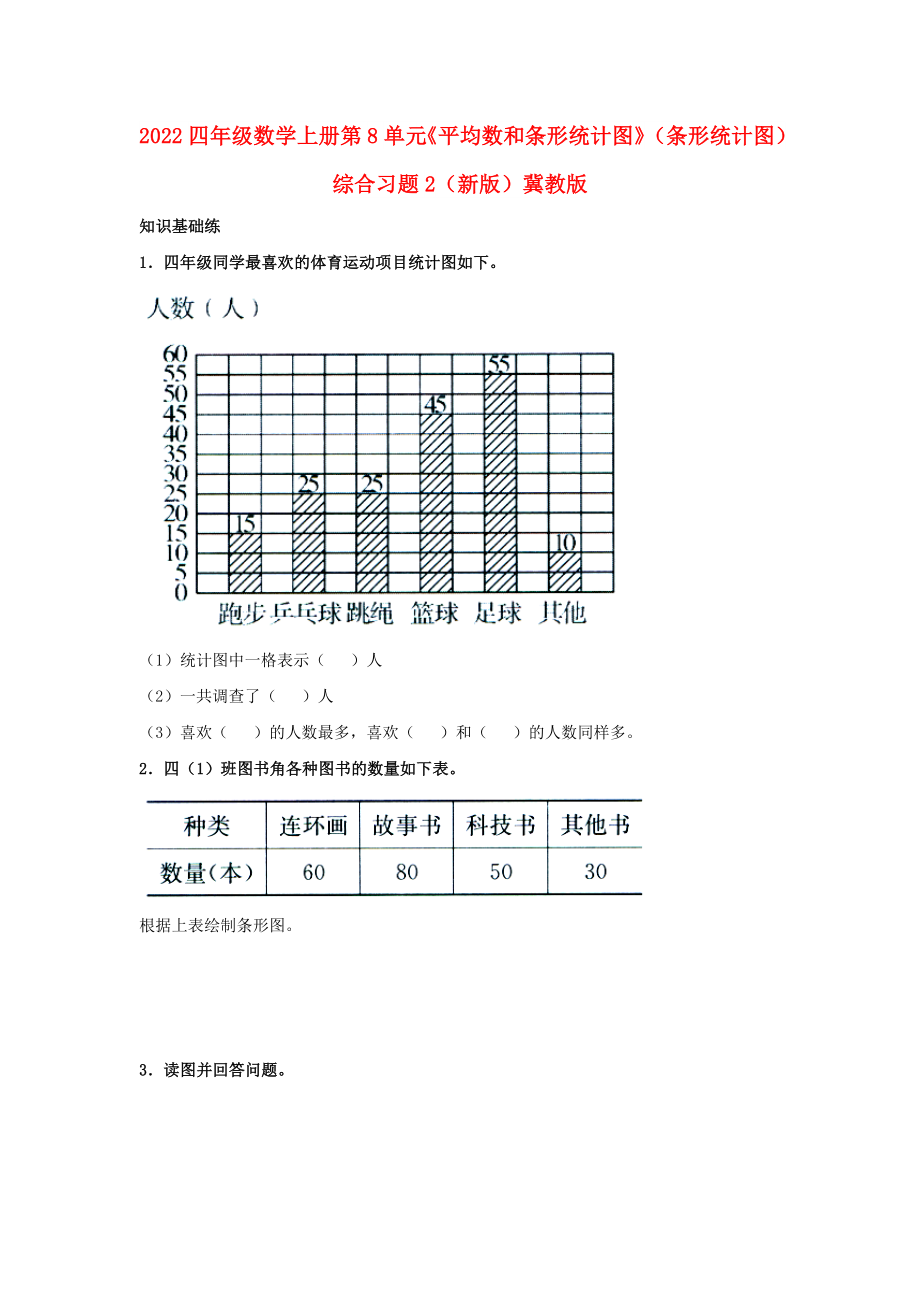 2022四年級數(shù)學(xué)上冊 第8單元《平均數(shù)和條形統(tǒng)計(jì)圖》（條形統(tǒng)計(jì)圖）綜合習(xí)題2（新版）冀教版_第1頁