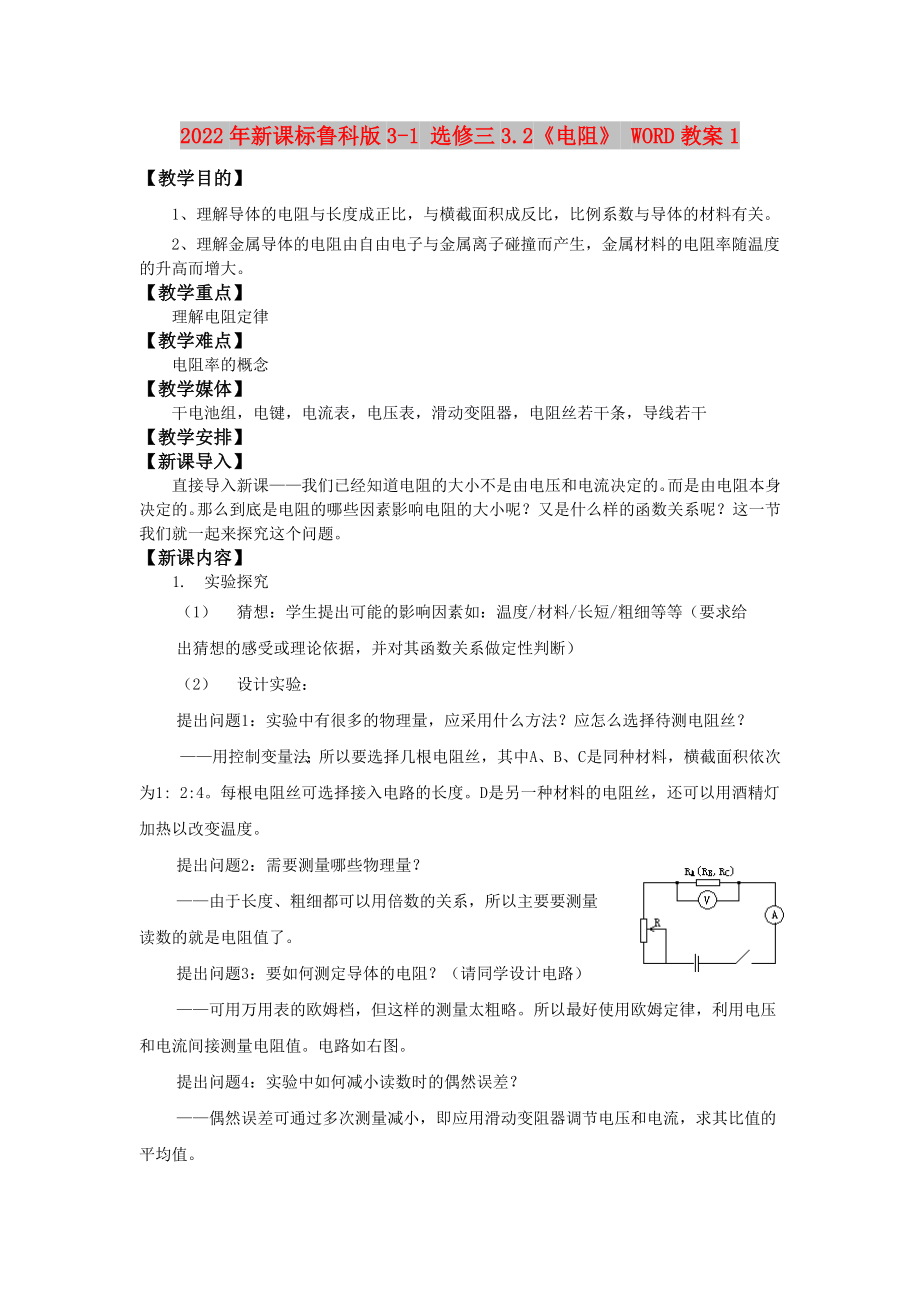 2022年新課標(biāo)魯科版3-1 選修三3.2《電阻》 WORD教案1_第1頁