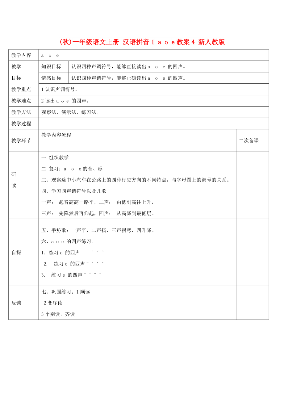 (秋)一年级语文上册 汉语拼音1 a o e教案4 新人教版_第1页