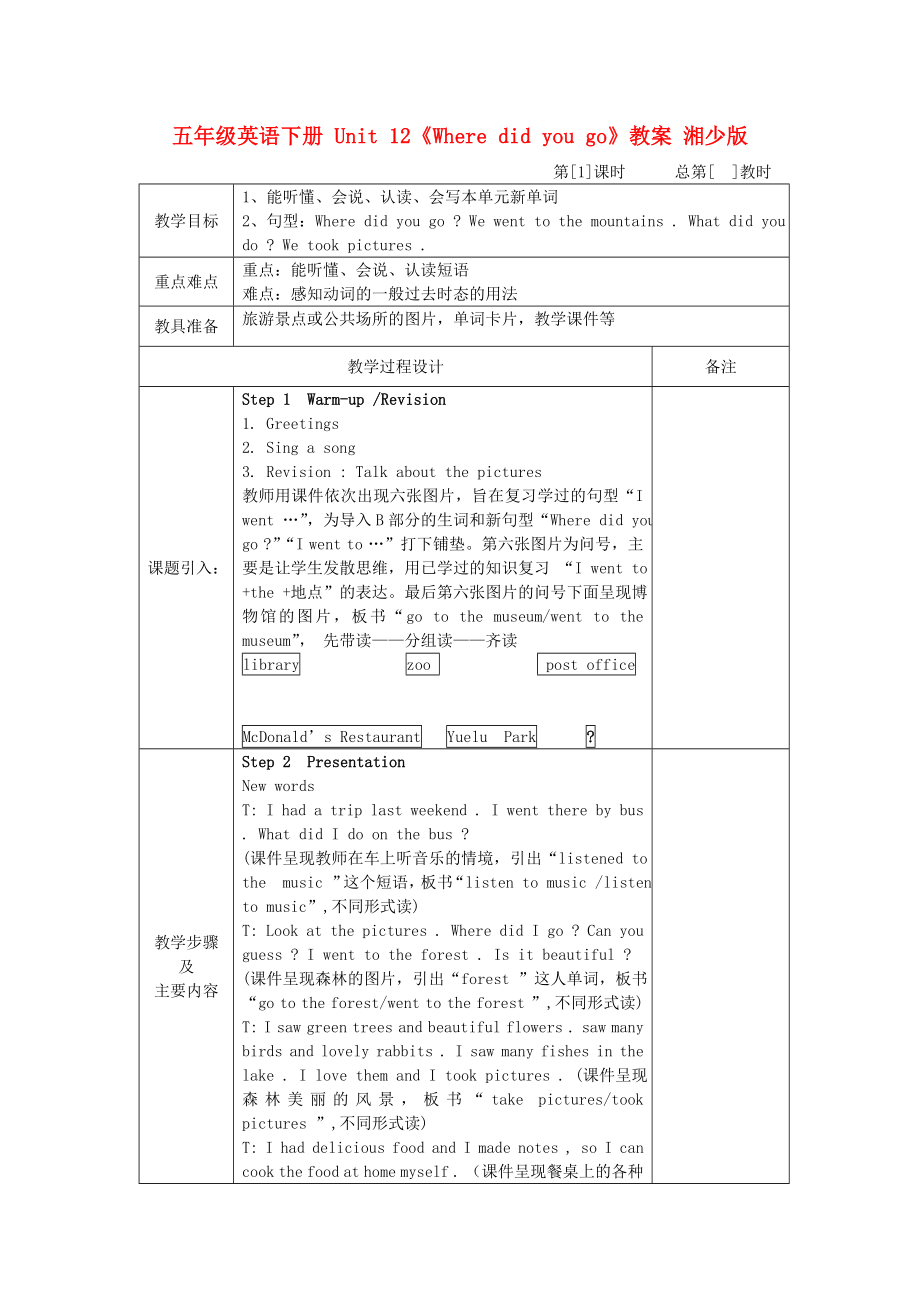 五年級(jí)英語下冊(cè) Unit 12《Where did you go》教案 湘少版_第1頁