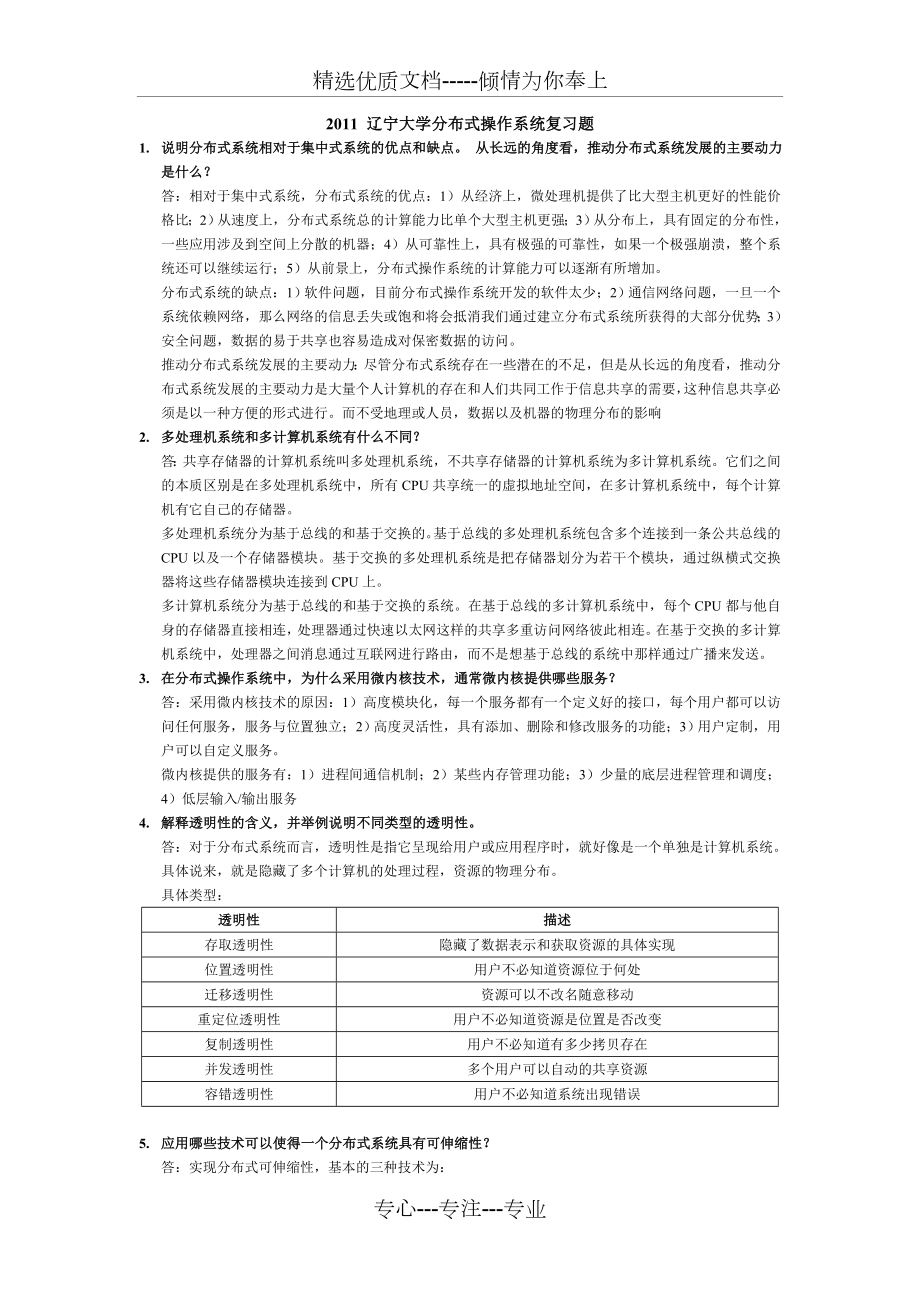 辽宁大学分布式操作系统复习题共14页_第1页