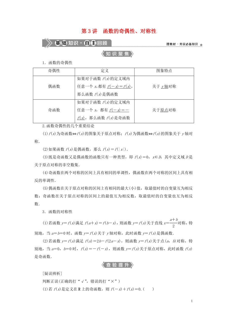 （浙江專用）2021版新高考數(shù)學(xué)一輪復(fù)習(xí) 第二章 函數(shù)概念與基本初等函數(shù) 3 第3講 函數(shù)的奇偶性、對稱性教學(xué)案_第1頁