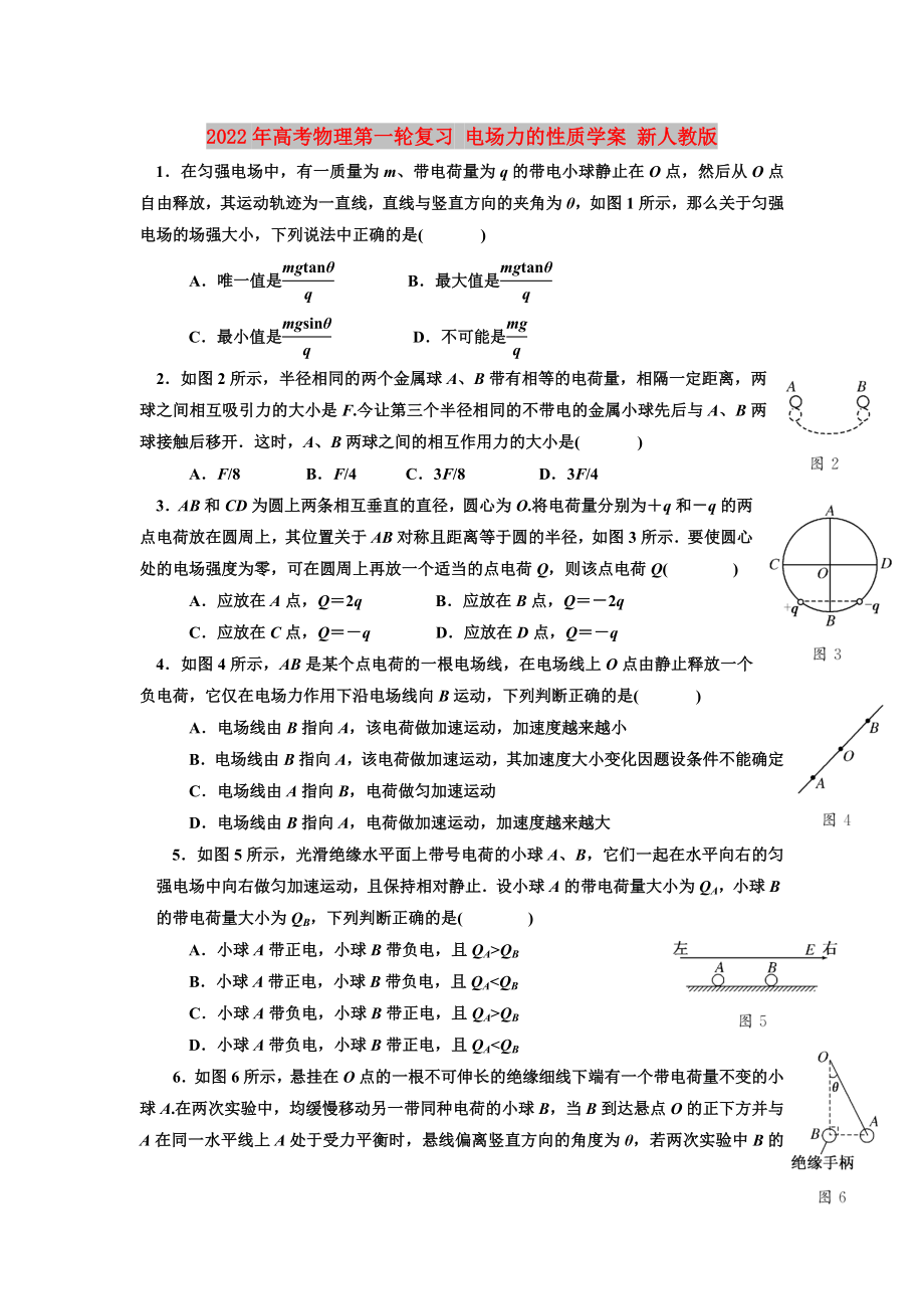 2022年高考物理第一輪復(fù)習(xí) 電場(chǎng)力的性質(zhì)學(xué)案 新人教版_第1頁