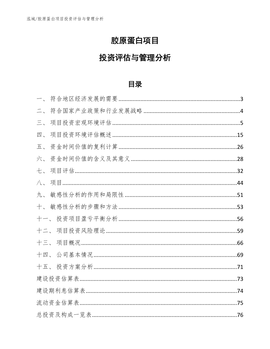 胶原蛋白项目投资评估与管理分析（范文）_第1页