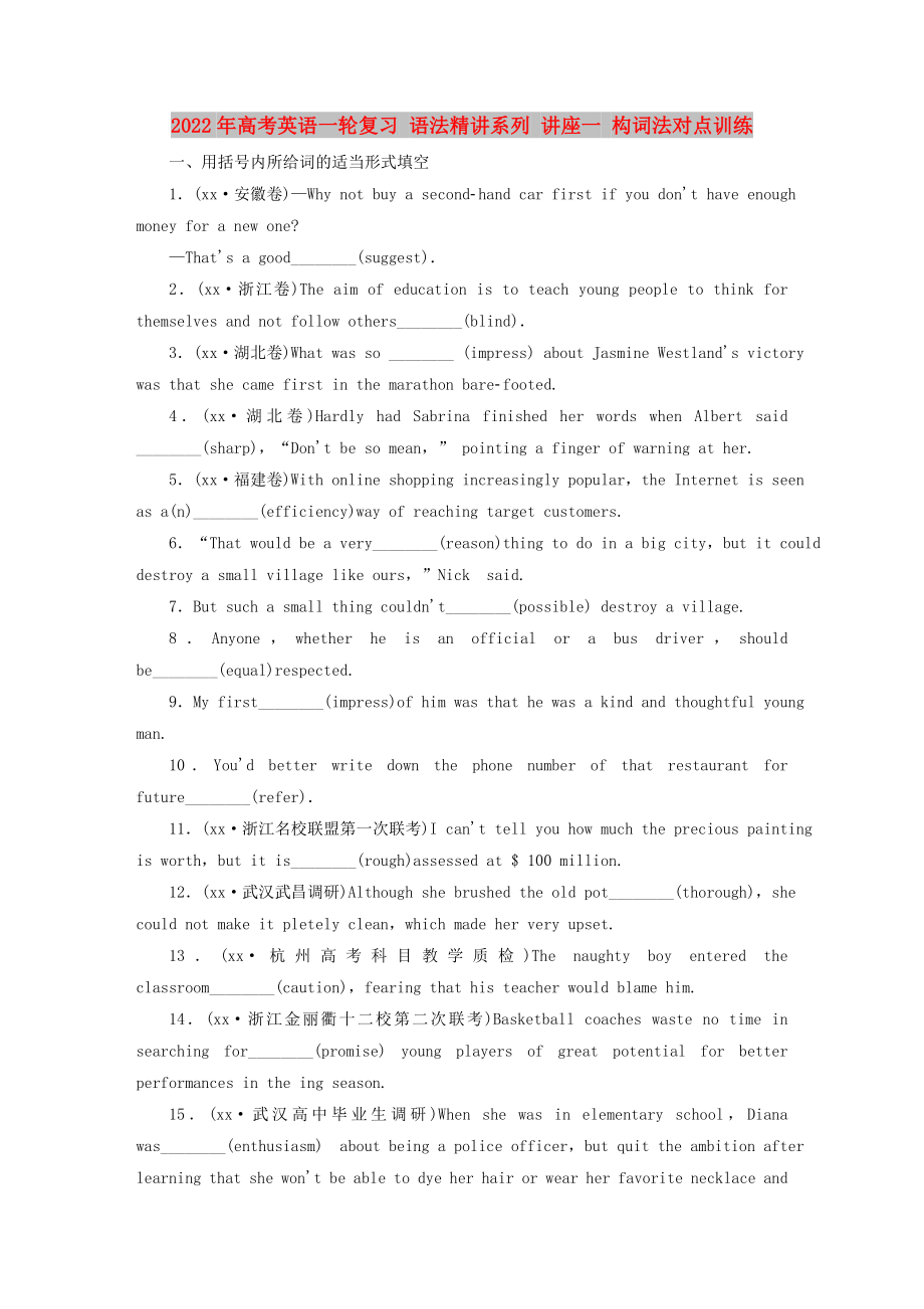 2022年高考英語一輪復(fù)習(xí) 語法精講系列 講座一 構(gòu)詞法對點(diǎn)訓(xùn)練_第1頁