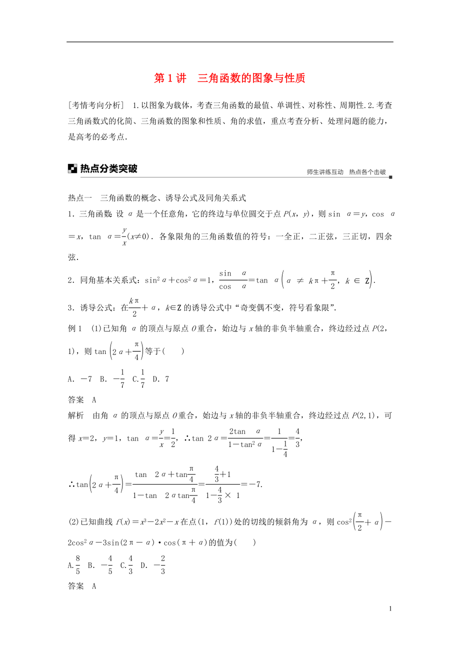 （浙江專用）2019高考數(shù)學二輪復習 專題一 三角函數(shù)、解三角形與平面向量 第1講 三角函數(shù)的圖象與性質(zhì)學案_第1頁