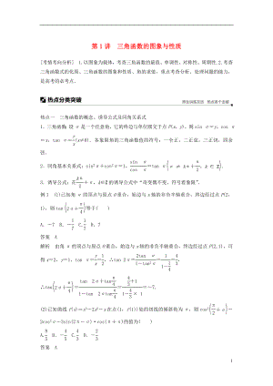 （浙江專用）2019高考數(shù)學(xué)二輪復(fù)習(xí) 專題一 三角函數(shù)、解三角形與平面向量 第1講 三角函數(shù)的圖象與性質(zhì)學(xué)案