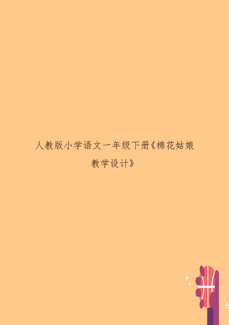 人教版小學(xué)語(yǔ)文一年級(jí)下冊(cè)《棉花姑娘教學(xué)設(shè)計(jì)》_第1頁(yè)