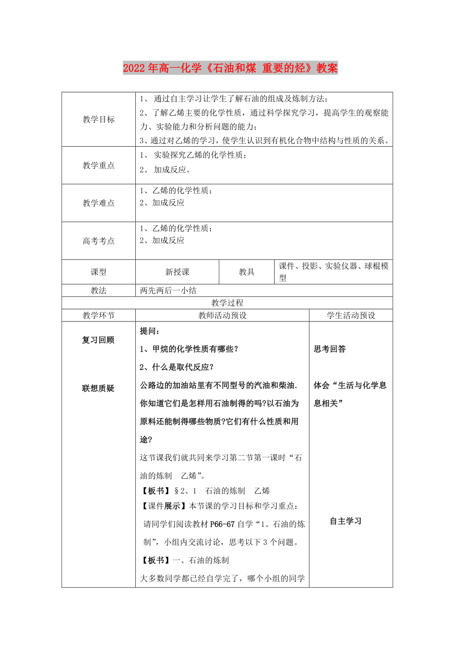 2022年高一化學(xué)《石油和煤 重要的烴》教案_第1頁(yè)