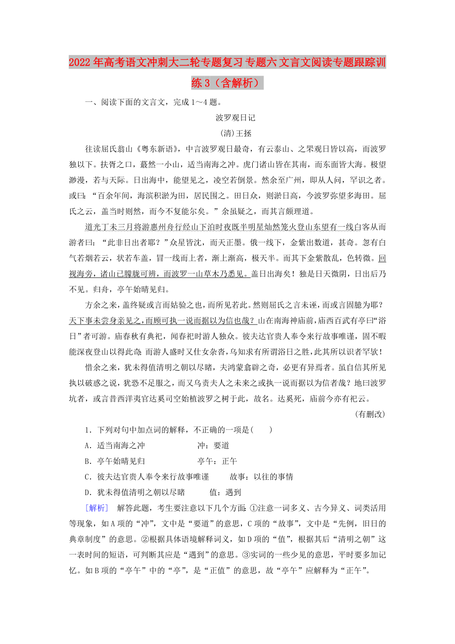 2022年高考语文冲刺大二轮专题复习 专题六 文言文阅读专题跟踪训练3（含解析）_第1页