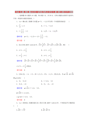 高中數(shù)學(xué) 第三章 空間向量與立體幾何綜合檢測 新人教B版選修2-1