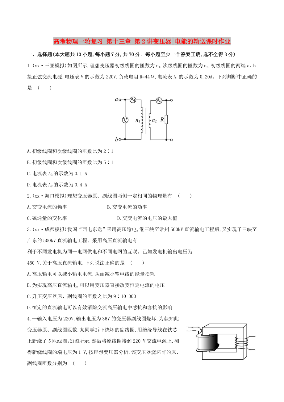 高考物理一轮复习 第十三章 第2讲变压器 电能的输送课时作业_第1页