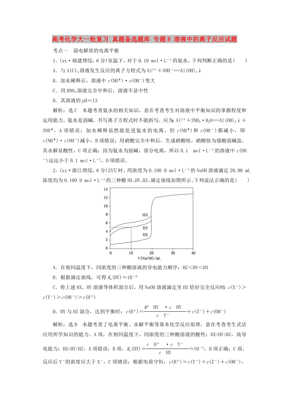 高考化學(xué)大一輪復(fù)習(xí) 真題備選題庫 專題8 溶液中的離子反應(yīng)試題_第1頁