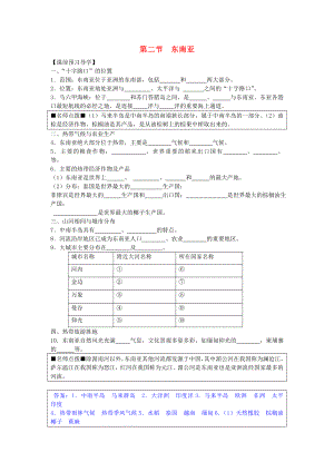 七年級(jí)地理下冊(cè) 第七章 第二節(jié)《東南亞》課前預(yù)習(xí) （新版）新人教版（通用）