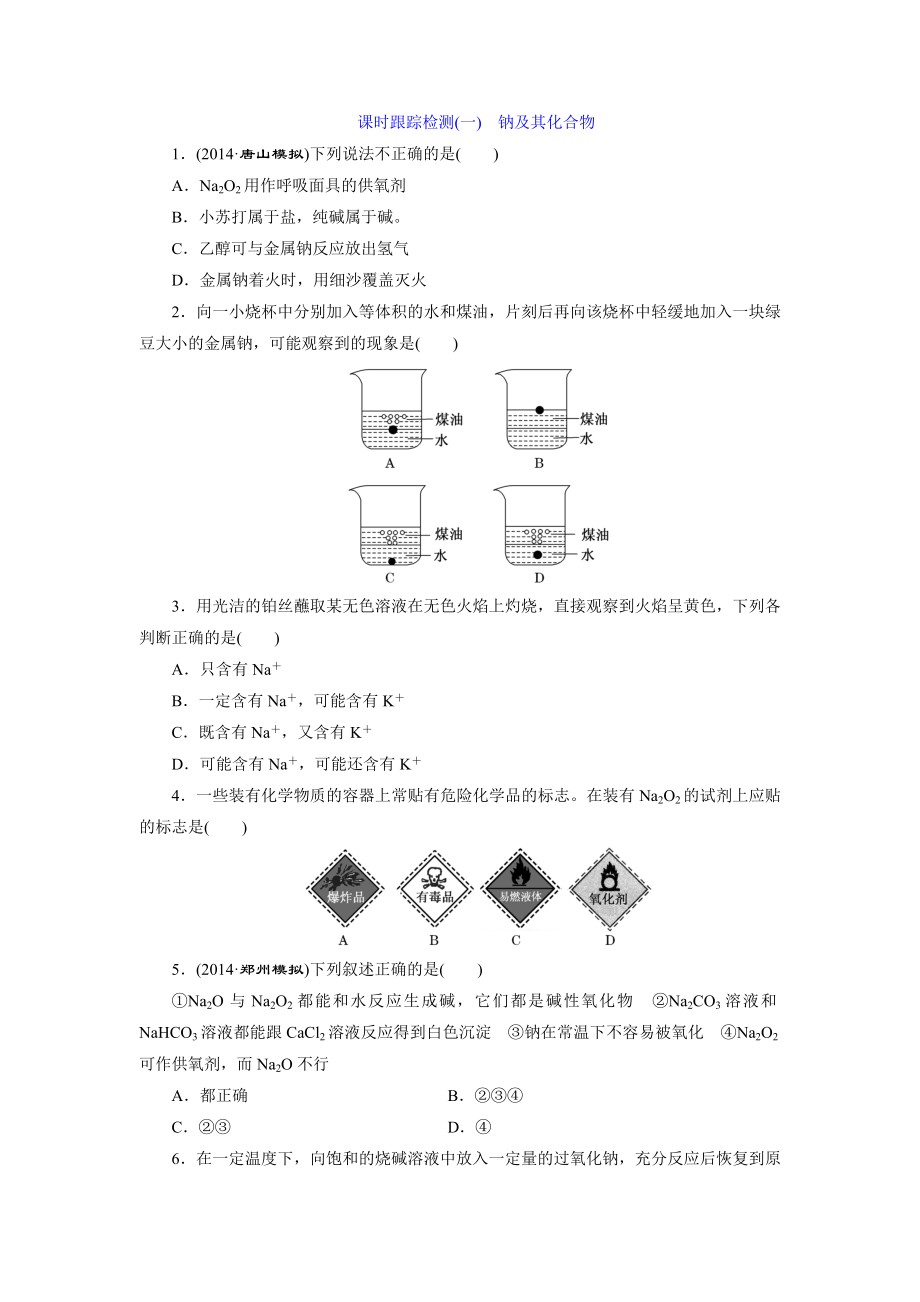 課時(shí)跟蹤檢測(cè)(一) 鈉及其化合物_第1頁(yè)