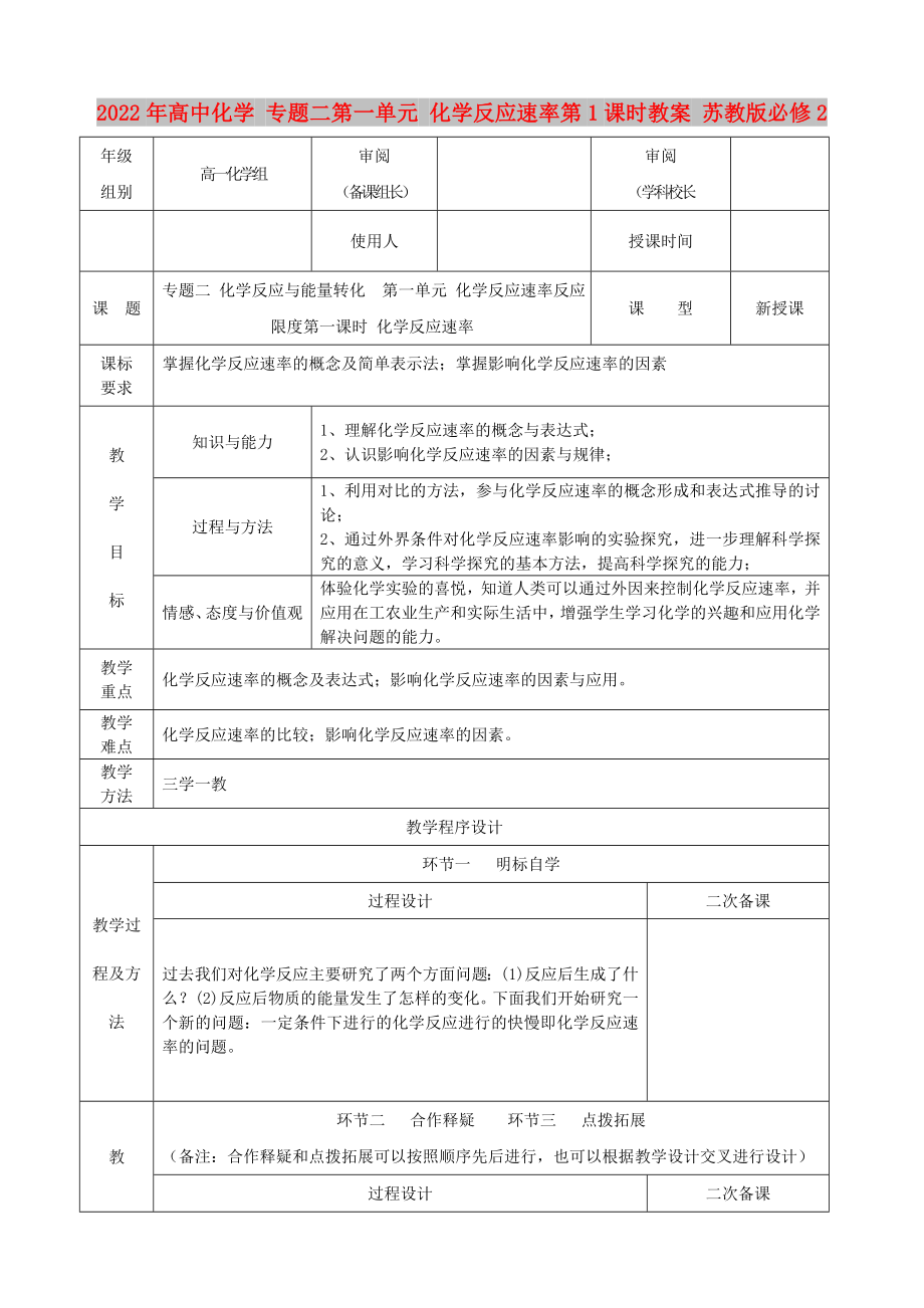 2022年高中化學(xué) 專題二第一單元 化學(xué)反應(yīng)速率第1課時(shí)教案 蘇教版必修2_第1頁(yè)