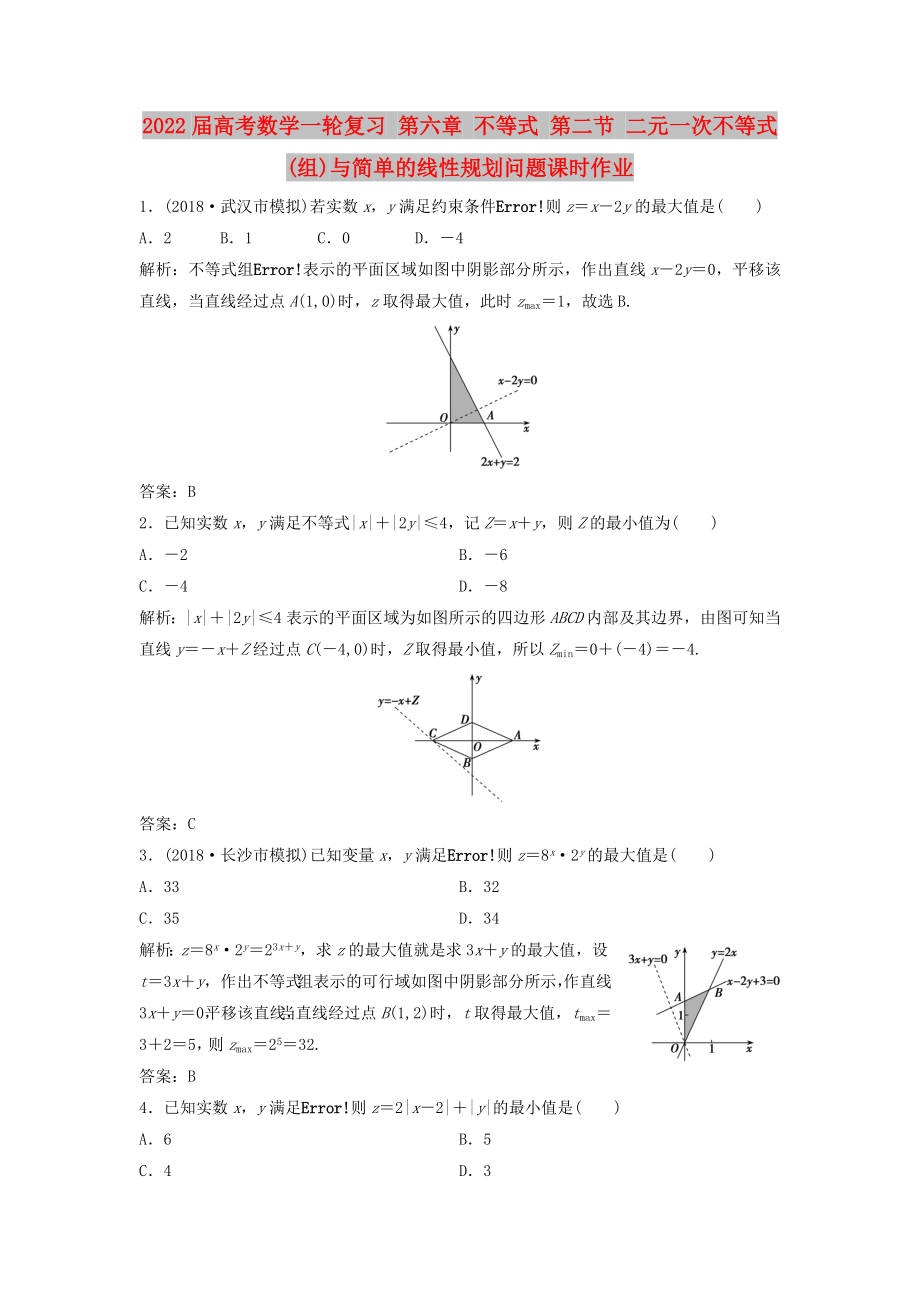 2022屆高考數(shù)學一輪復習 第六章 不等式 第二節(jié) 二元一次不等式(組)與簡單的線性規(guī)劃問題課時作業(yè)_第1頁