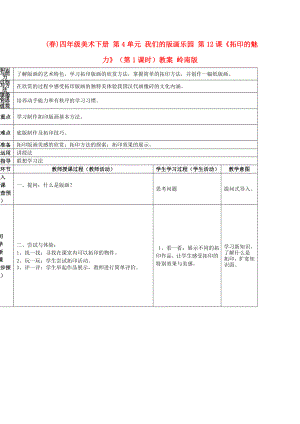 (春)四年級美術(shù)下冊 第4單元 我們的版畫樂園 第12課《拓印的魅力》（第1課時(shí)）教案 嶺南版