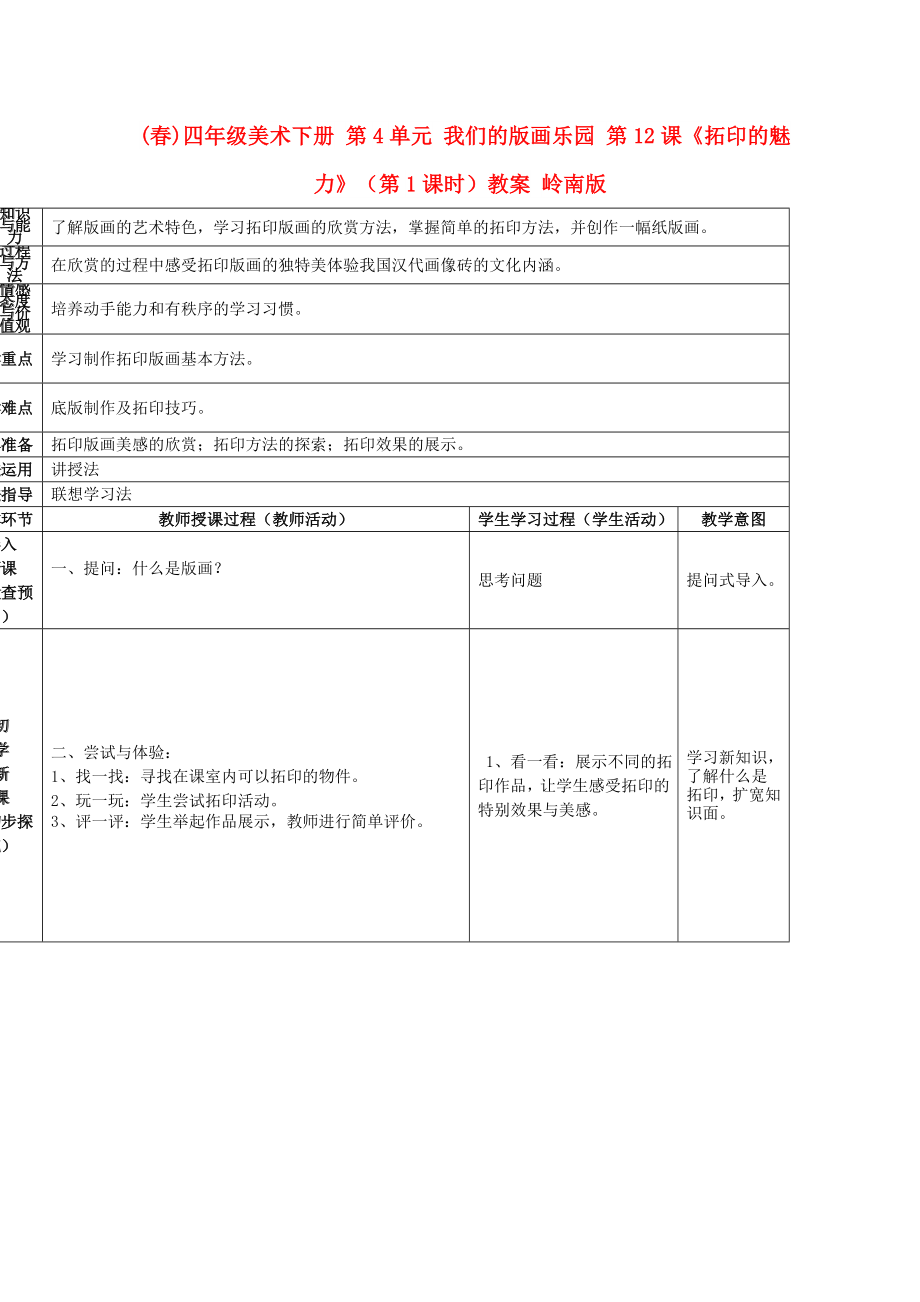 (春)四年級美術(shù)下冊 第4單元 我們的版畫樂園 第12課《拓印的魅力》（第1課時）教案 嶺南版_第1頁