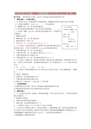 2022年中考化學(xué) 專題復(fù)習(xí)二十六 化學(xué)式的計算導(dǎo)學(xué)案 新人教版