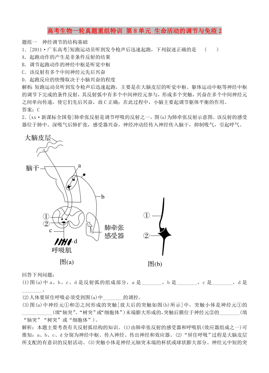 高考生物一輪真題重組特訓(xùn) 第8單元 生命活動(dòng)的調(diào)節(jié)與免疫2_第1頁(yè)