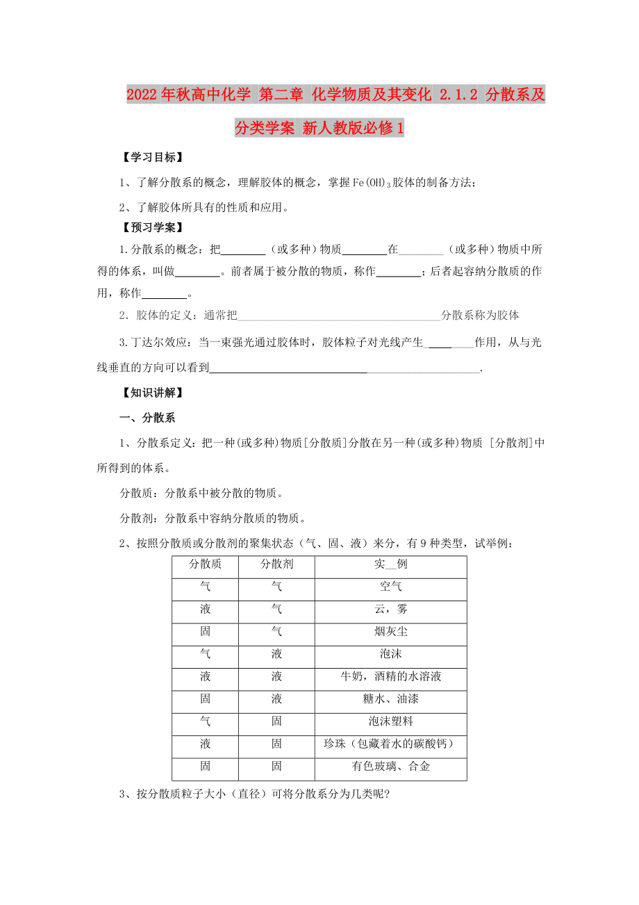 2022年秋高中化學(xué) 第二章 化學(xué)物質(zhì)及其變化 2.1.2 分散系及分類學(xué)案 新人教版必修1_第1頁