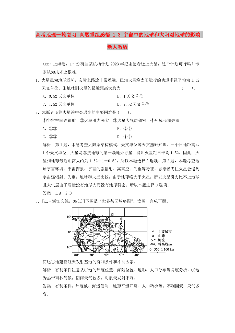 高考地理一輪復(fù)習(xí) 真題重組感悟 1.3 宇宙中的地球和太陽對地球的影響 新人教版_第1頁