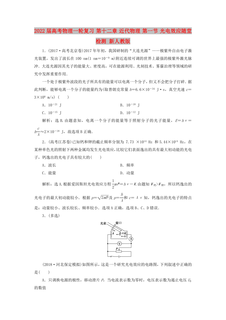 2022屆高考物理一輪復(fù)習(xí) 第十二章 近代物理 第一節(jié) 光電效應(yīng)隨堂檢測(cè) 新人教版_第1頁