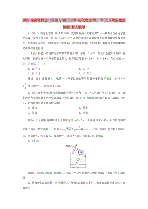 2022屆高考物理一輪復(fù)習(xí) 第十二章 近代物理 第一節(jié) 光電效應(yīng)隨堂檢測(cè) 新人教版