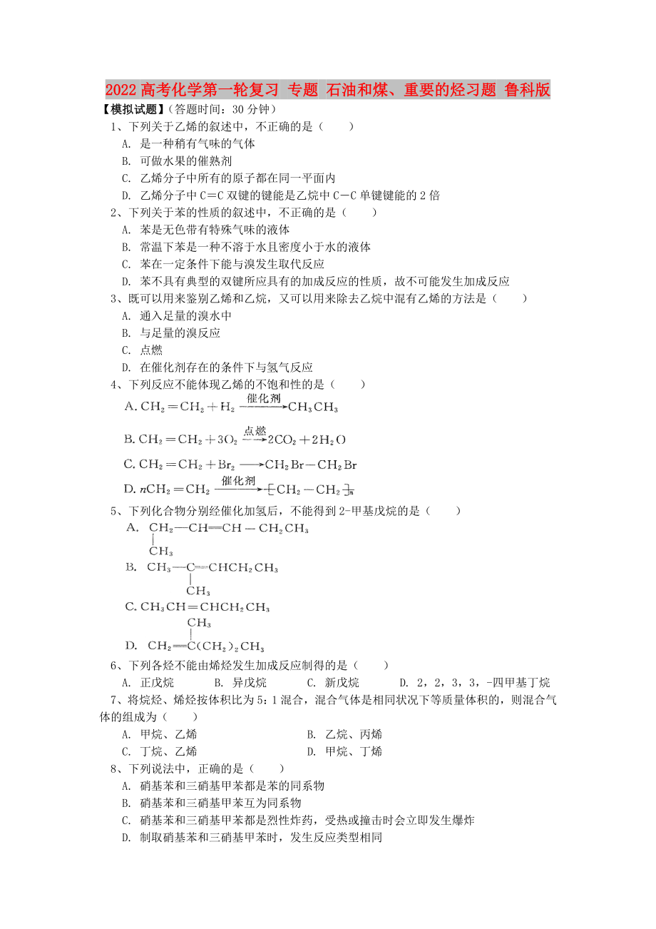 2022高考化學(xué)第一輪復(fù)習(xí) 專題 石油和煤、重要的烴習(xí)題 魯科版_第1頁