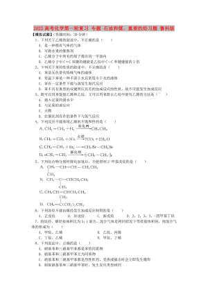 2022高考化學第一輪復習 專題 石油和煤、重要的烴習題 魯科版