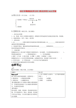 2022年粵教版化學(xué)九年《乳化作用》word學(xué)案