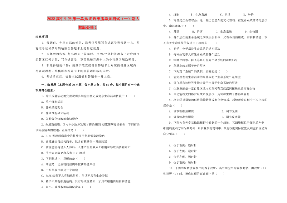 2022高中生物 第一單元 走近細(xì)胞單元測試（一）新人教版必修1_第1頁