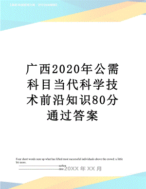 广西2020年公需科目当代科学技术前沿知识80分通过答案