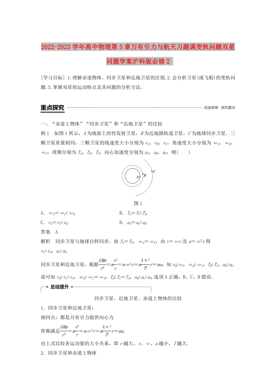 2022-2023学年高中物理第5章万有引力与航天习题课变轨问题双星问题学案沪科版必修2_第1页