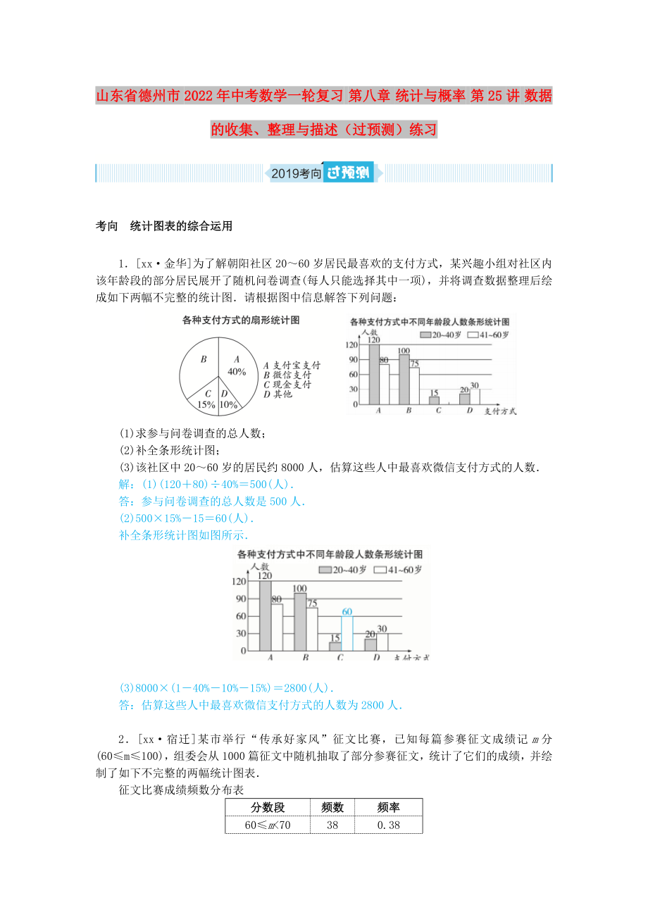 山東省德州市2022年中考數(shù)學一輪復習 第八章 統(tǒng)計與概率 第25講 數(shù)據(jù)的收集、整理與描述（過預測）練習_第1頁