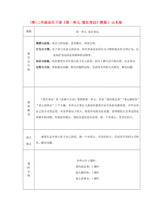 (春)二年級品生下冊《第一單元 愛在身邊》教案1 山東版